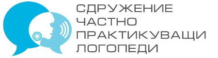 Сдружение частно практикуващи логопеди