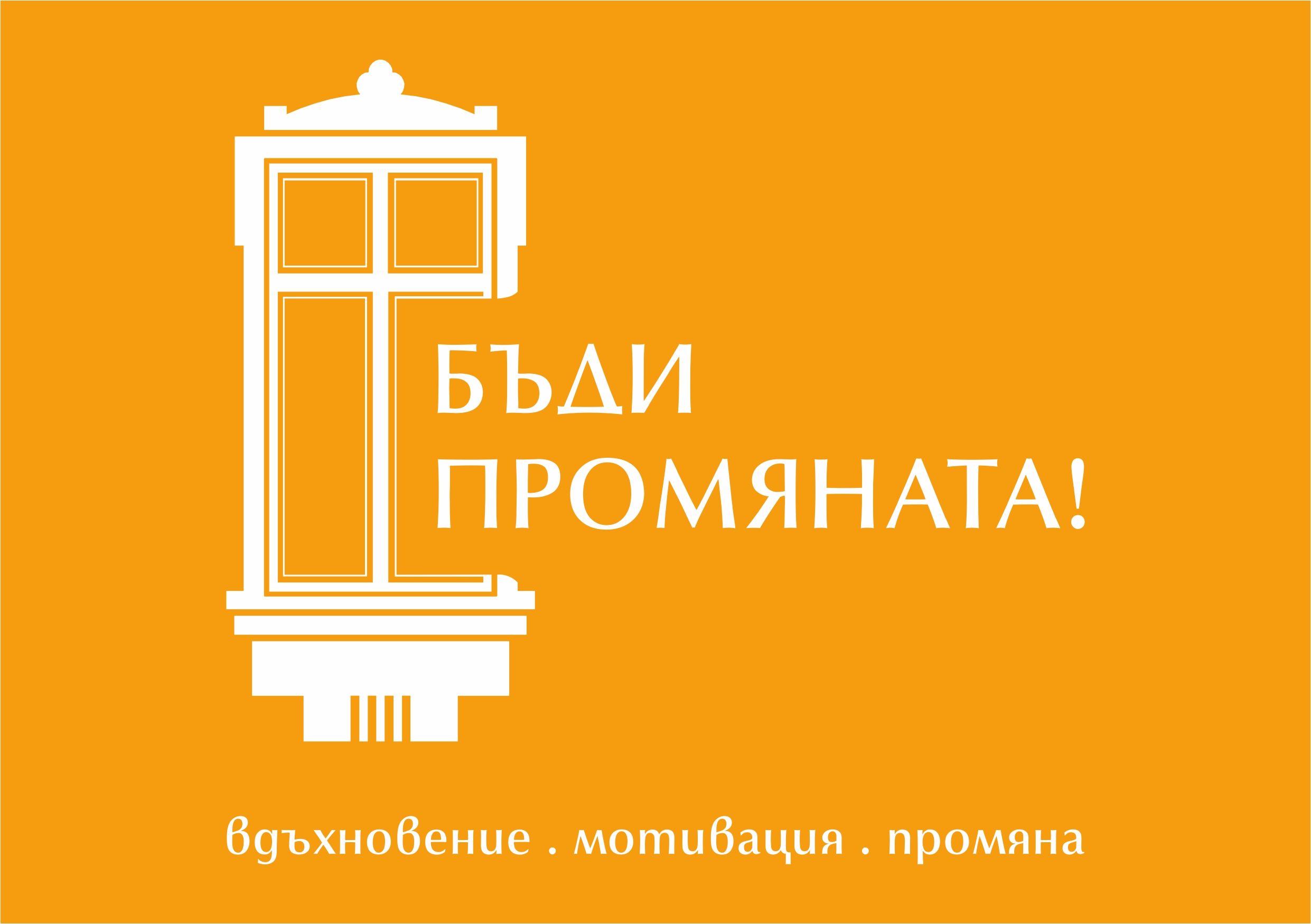 Ади и Милен Цанови - БЪДИ ПРОМЯНАТА! 
